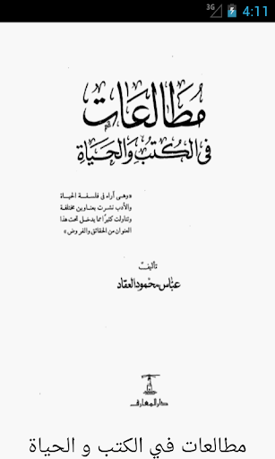 مطالعات في الكتب و الحياة