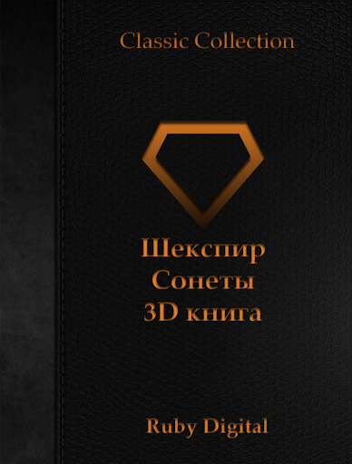 Шекспир - Сонеты 3D книга