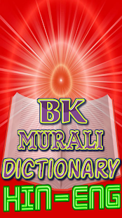 BK Murli Dictionary (H to E)(圖1)-速報App