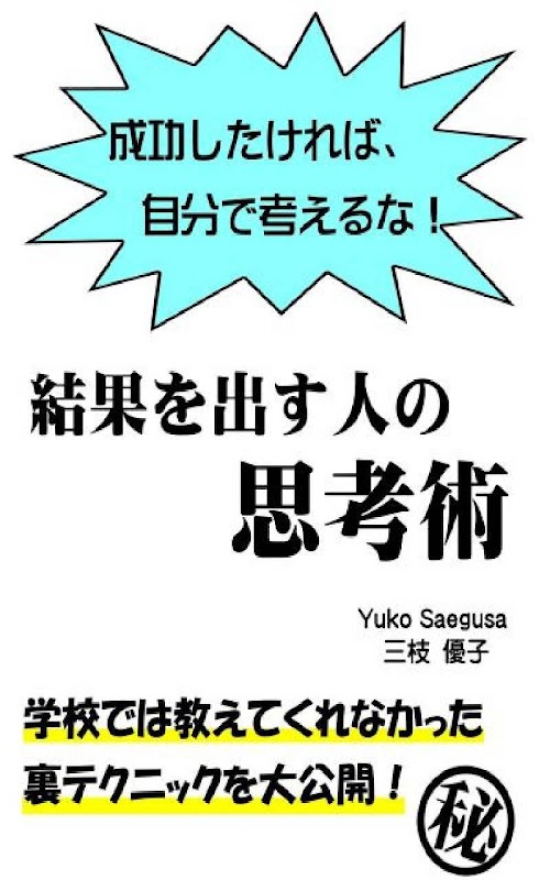 Android application 結果を出す人の思考術－成功したければ、自分で考えるな！－ screenshort