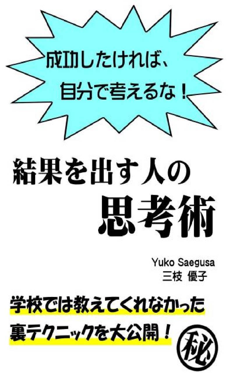 結果を出す人の思考術－成功したければ、自分で考えるな！－ Screen 1