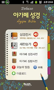 How to download Deluxe 아가페성경찬송(개역개정+쉬운성경+새찬송가) patch 3.4 apk for bluestacks