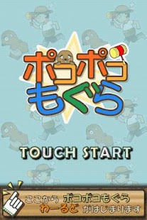 ポコポコもぐら for Android