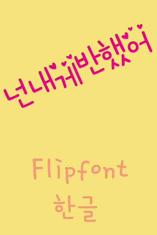 免費下載娛樂APP|SD넌내게반했어™ 한국어 Flipfont app開箱文|APP開箱王