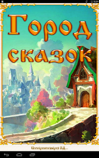 Город сказок(圖7)-速報App