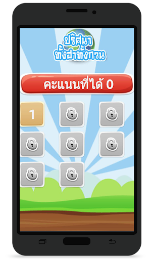 【免費解謎App】คำถาม ปริศนา อะไรเอ่ย กวนติ่ง-APP點子