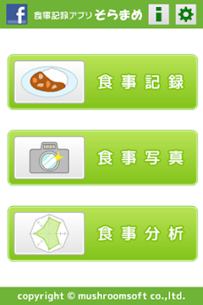 食事記録アプリ そらまめのおすすめ画像1