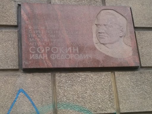 Сорокин Иван Федорович