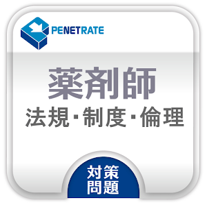 薬剤師国家試験問題集　法規・制度・倫理 logo