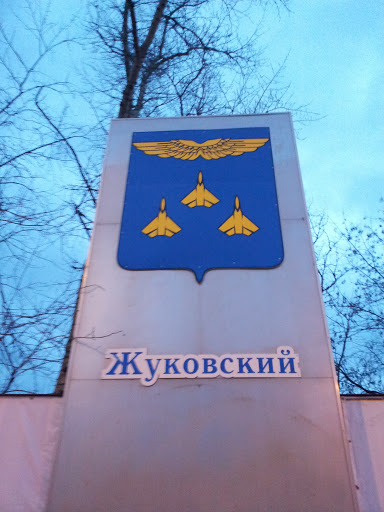 Эмблема «Жуковский» 