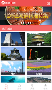 优游日本 - 旅游，酒店，美食 Screenshots 0