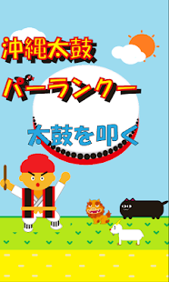沖縄太鼓パーランクー(圖5)-速報App