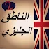 Ø§Ù„Ù†Ø§Ø·Ù‚ Ø§Ù†Ø¬Ù„ÙŠØ²ÙŠ 21.0