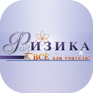 Physics. For the teacher! 1.0