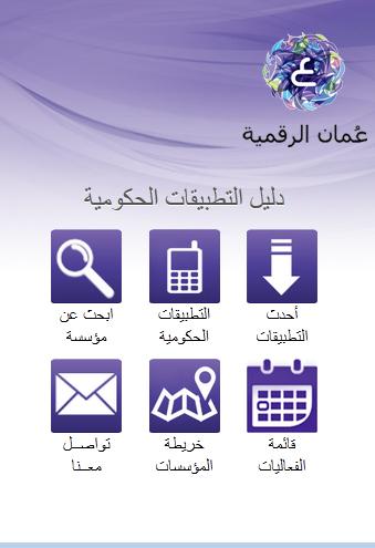 Oman Gov Apps دليل التطبيقات