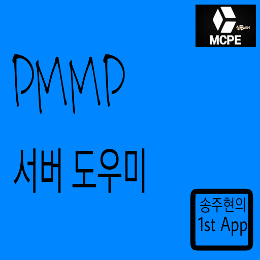 PMMP SERVER HELP LOGO-APP點子