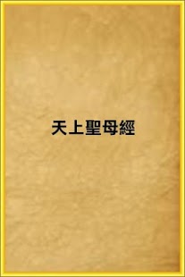 Download 天上聖母經 APK