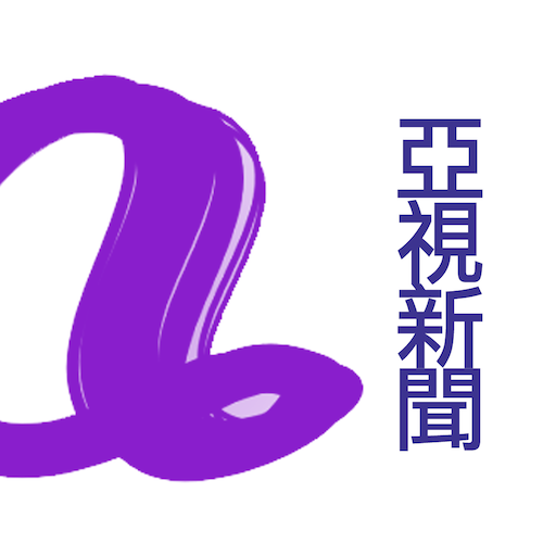 亞視新聞 LOGO-APP點子