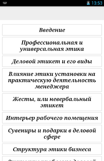 Этика этикет в деловом общении