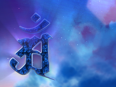 [最も好ましい] 梵字 アン ���紙 352893-梵字 アン 壁紙