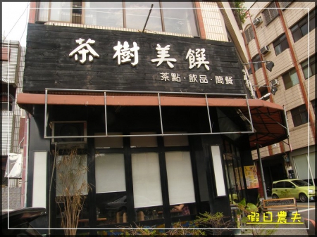 平價異國料理-茶樹美饌