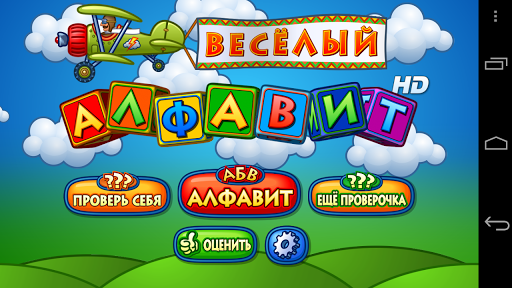 Веселый алфавит