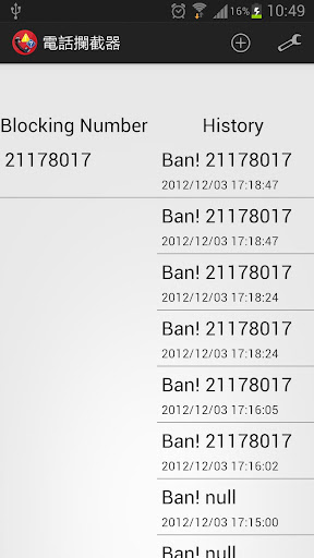 垃圾電話攔截器 - 來電黑名單
