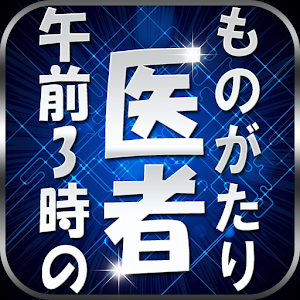 午前3時の医者ものがたり logo