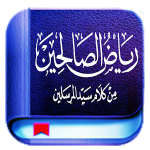 كتاب رياض الصالحين كاملا 1.0.3