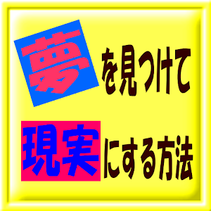 夢を見つけて現実にする方法 logo