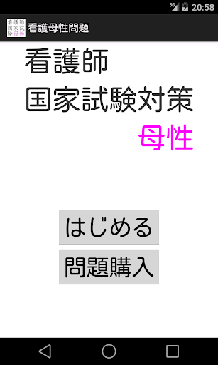 看護師国家試験対策 母性問題