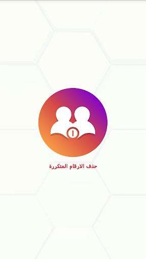 حذف الارقام المكررة