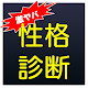 激ヤバ！お悩み性格診断 APK