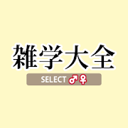 雑学大全 SELECT♂♀ 1.0 Icon