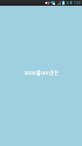 3000콜대리운전