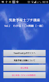 気象予報士プチ講座　Vol.2　○×問題［一般］