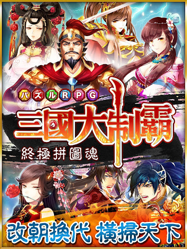 【免費解謎App】三國大制霸：超「石更」的卡牌RPG-APP點子