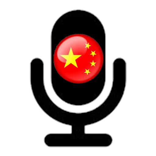 Chinese Voice Translator App 生產應用 App LOGO-APP開箱王