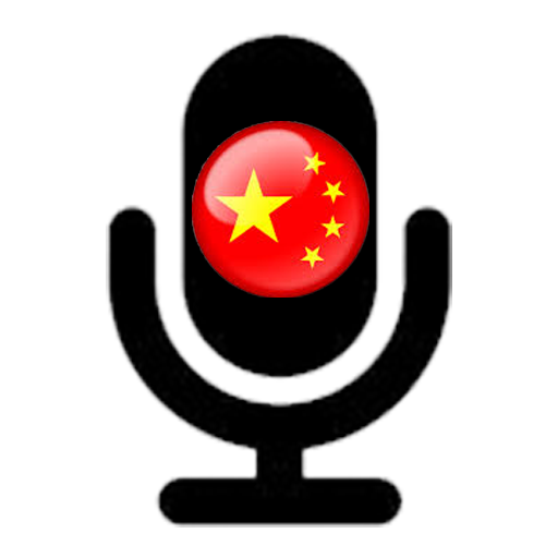 Chinese Voice Translator App LOGO-APP點子