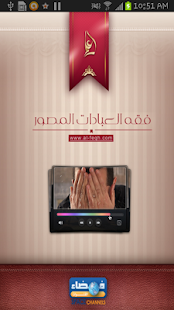 Free Download فقه العبادات المصور - الصلاة APK for PC