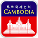 CambodiaCall 완전 무료 캄보디아 전화