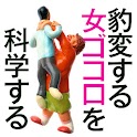 豹変する女ゴコロを科学する logo
