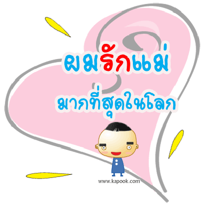 【免費生活App】อวยพรวันแม่ คำคมวันแม่ รักแม่-APP點子