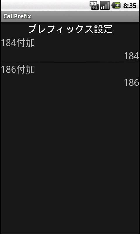 Android application CallPrefix(特番付加) screenshort