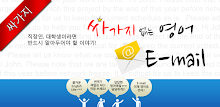 싸가지 없는 영어 E-mail APK
