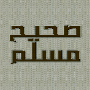 مختصر صحيح مسلم - كتاب صوتي 1.1