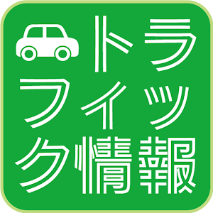 トラフィック情報【高速道路渋滞、鉄道遅延、空港運行まとめ】 8.0