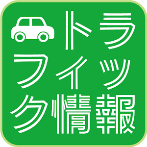 トラフィック情報【高速道路渋滞、鉄道遅延、空港運行まとめ】 8.0 Icon