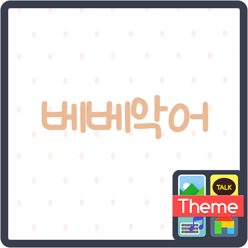 How to install 베베 악어 도돌 캘린더 테마 1.0.0 mod apk for bluestacks