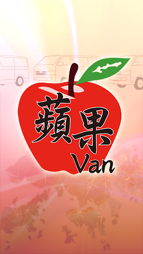 【免費交通運輸App】(乘客版)叫車 蘋果Van Applevan-APP點子